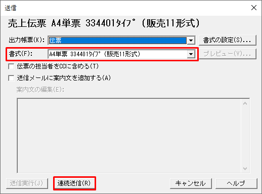 伝票の連続送信｜ 弥生販売 サポート情報