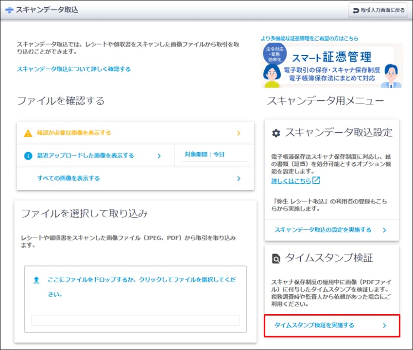 タイムスタンプの確認方法（スキャナ保存制度）｜ 弥生会計（スマート