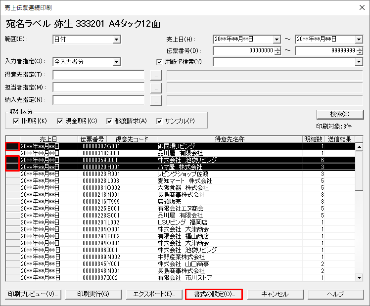 宛名ラベルを弥生販売で印刷したい｜ 弥生販売 サポート情報