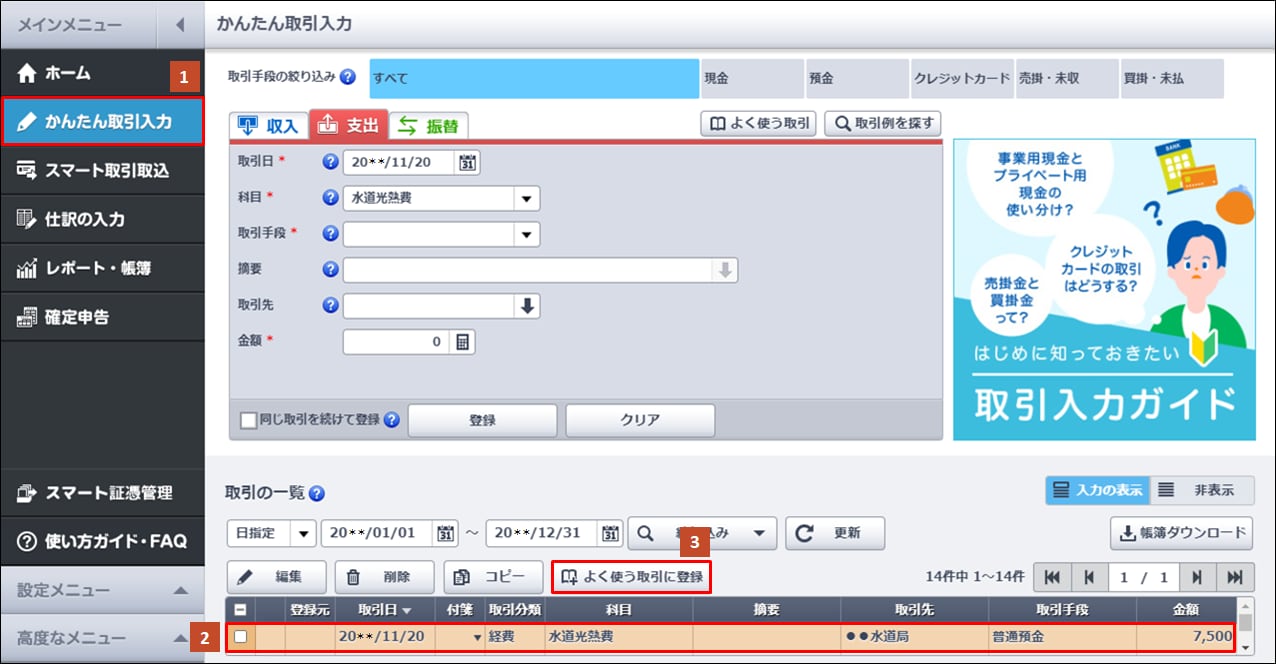 よく使う取引の登録｜ 弥生会計 オンライン サポート情報