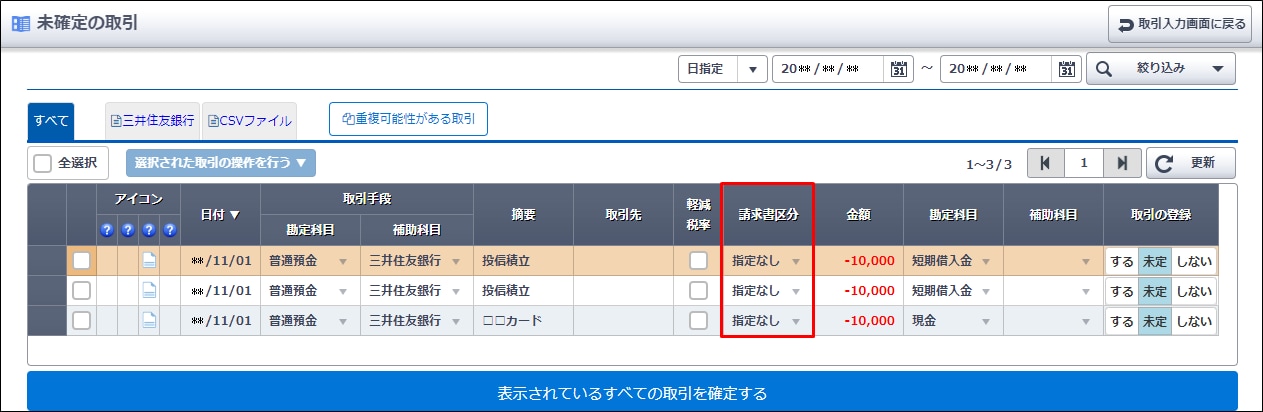 スマート取引取込の［請求書区分］項目について｜ 弥生会計 オンライン サポート情報