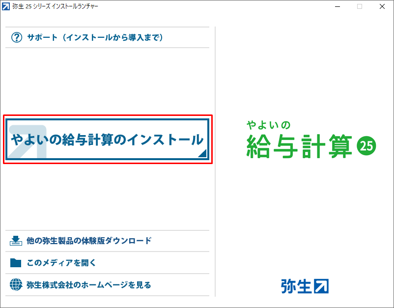 やよいの給与計算をインストールしよう｜ やよいの給与計算