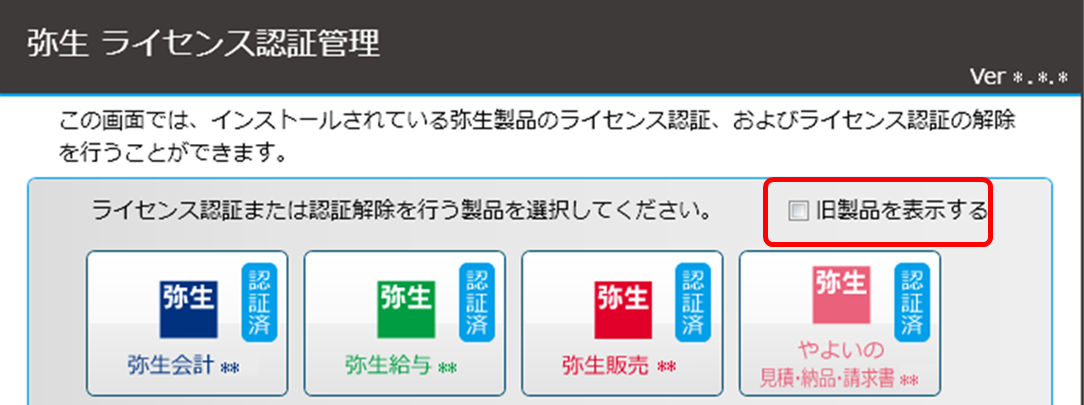 正規店仕入れの ライセンス認証を解除する方法｜ 弥生デスクトップソフト共通 ビジネス・経済