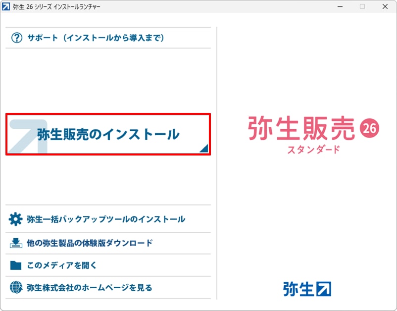 弥生販売をインストールしよう｜ 弥生販売 サポート情報