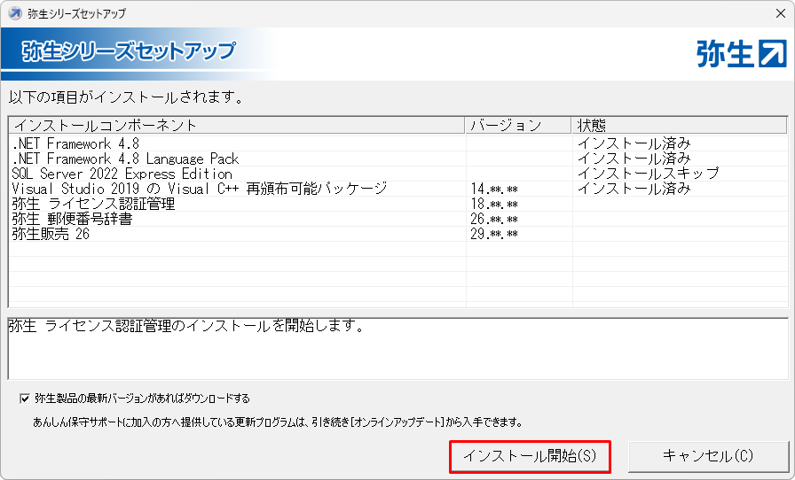 弥生販売をインストールしよう｜ 弥生販売 サポート情報