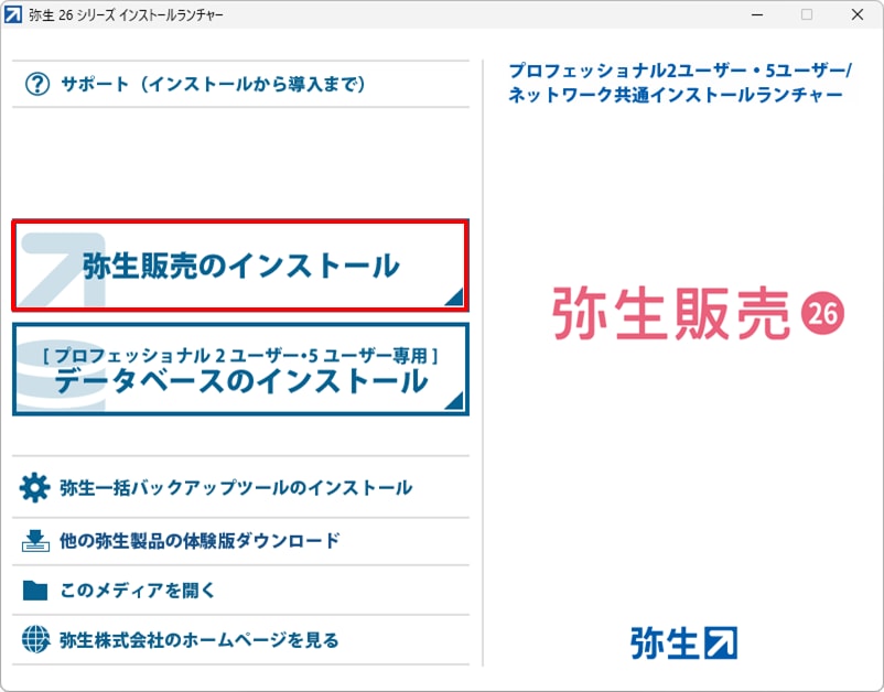 弥生販売をインストールしよう｜ 弥生販売 サポート情報