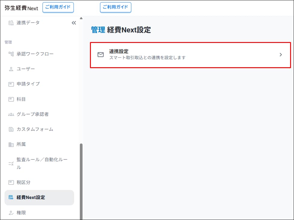スマート取引取込連携設定｜ 弥生経費 Next サポート情報