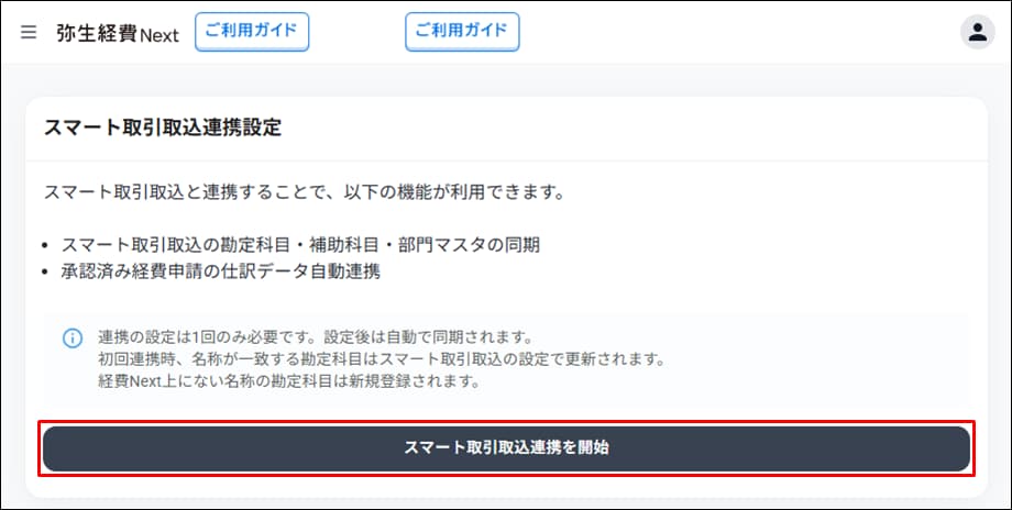 スマート取引取込連携設定｜ 弥生経費 Next サポート情報