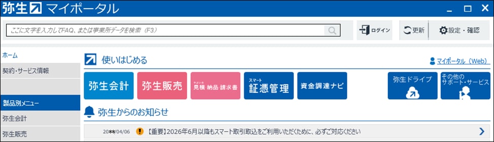 重要】2026年6月以降もスマート取引取込をご利用いただくために、必ず