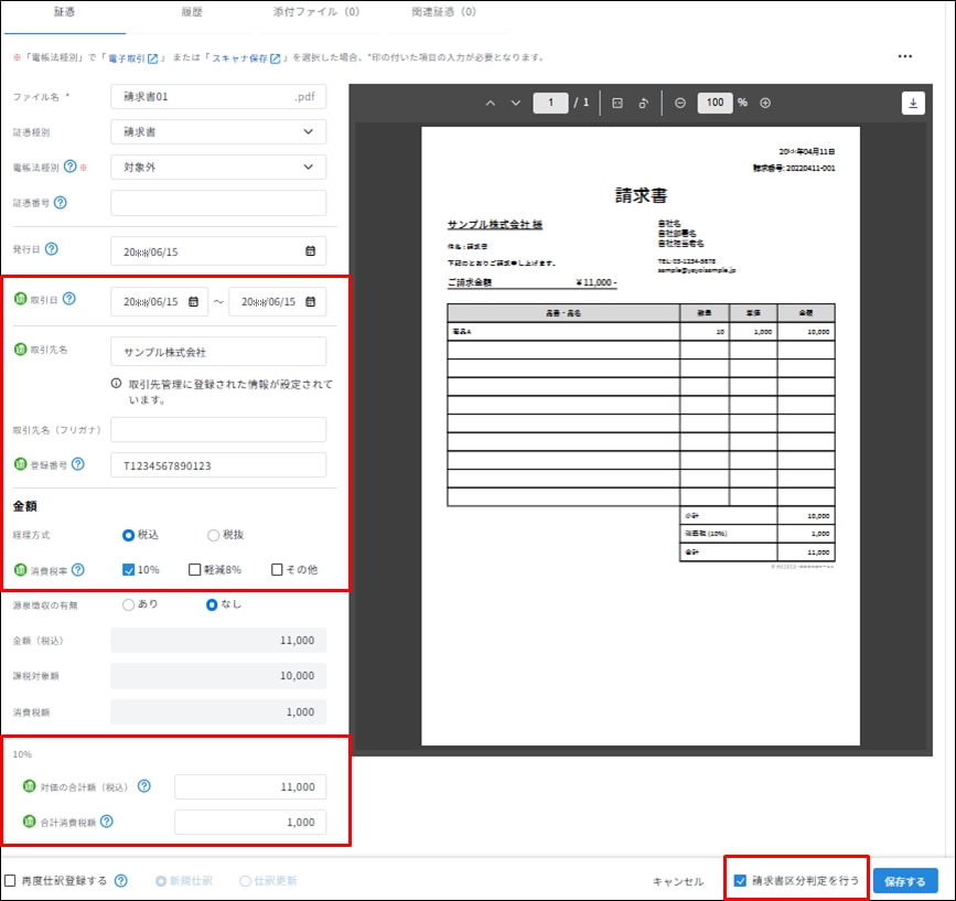 適格請求書の自動判定｜ スマート証憑管理 サポート情報