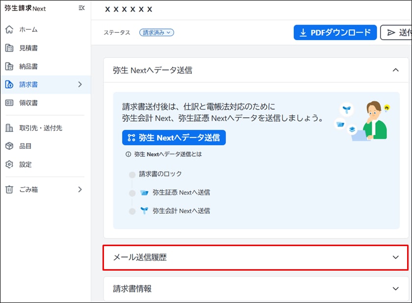 メールの送信履歴を確認する｜ 弥生請求 Next サポート情報