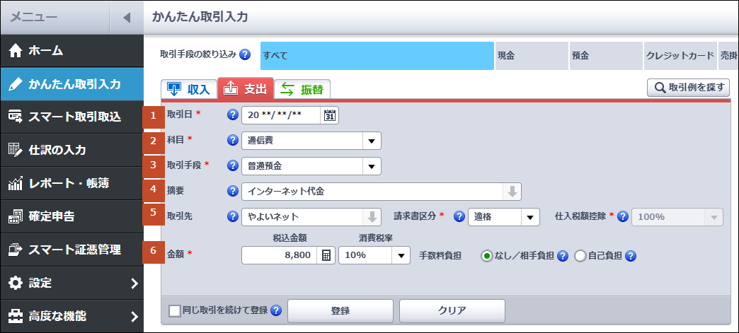 【Ma】お取引専用ページ かんたん取引入力］から経費を入力する方法｜ 弥生会計 オンライン