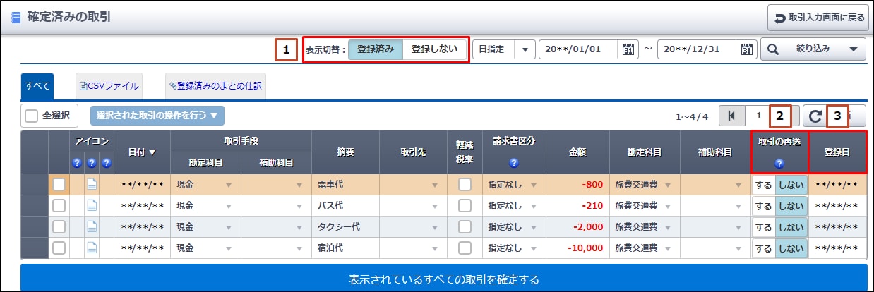 確定済みの取引｜ 弥生会計（スマート取引取込） サポート情報
