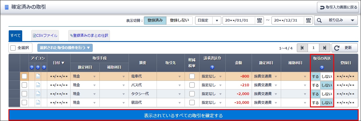 確定済みの取引｜ 弥生会計 オンライン サポート情報