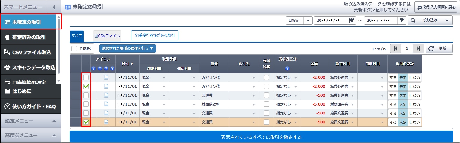 未確定の取引］画面から不要な取引を削除したい｜ 弥生会計（スマート