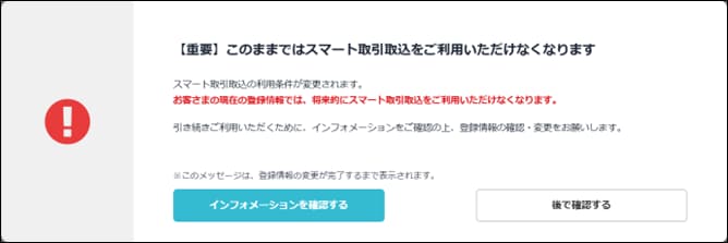 スマート取引取込で「利用条件」に関する警告メッセージが表示される