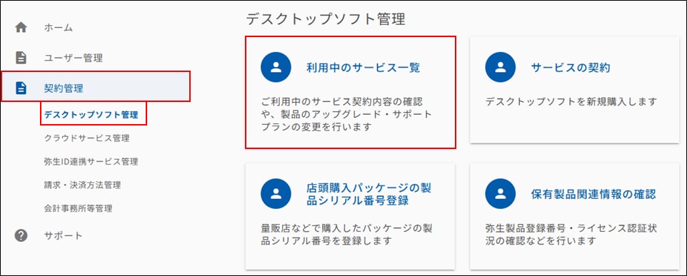 サービス契約ID（お客様番号）を確認したい｜ 弥生デスクトップソフト