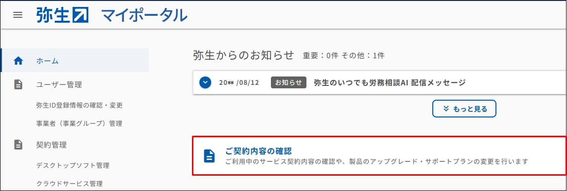 サービス契約ID（お客様番号）とは何ですか？｜ 弥生製品共通 サポート情報