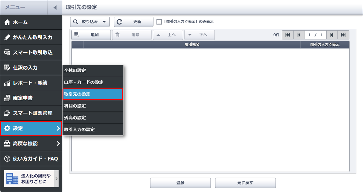 取引先の設定］メニューの基本的な使い方｜ やよいの青色申告