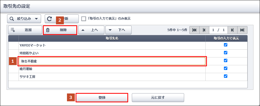 取引先の設定］メニューの基本的な使い方｜ やよいの青色申告