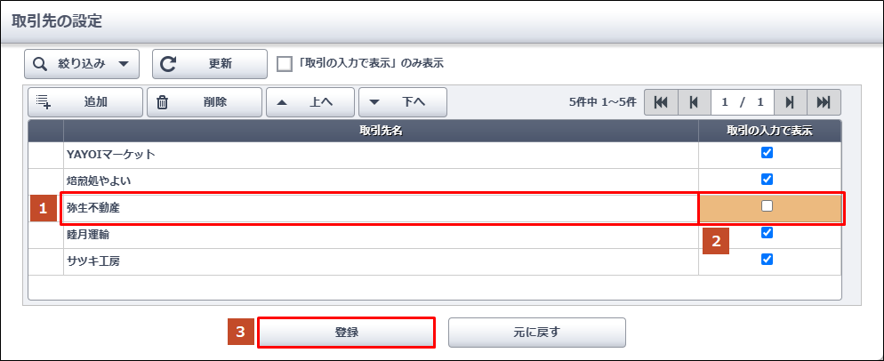 登録した取引先名が削除できないため、非表示にする方法を知りたい