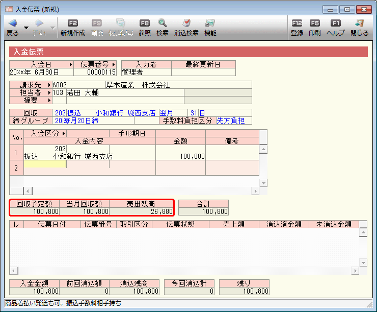 入金伝票の 回収予定額 当月回収額 売掛残高 の金額について 弥生販売 サポート情報