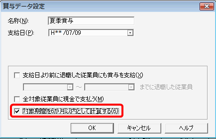 賞与データ作成時 対象期間を6か月以内として計算する の設定の意味は 弥生給与 サポート情報