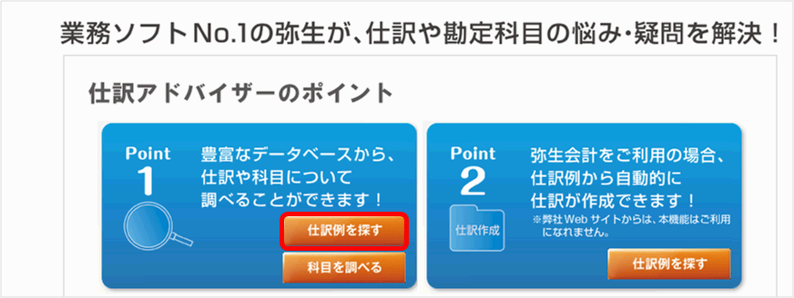 仕訳や勘定科目の悩み 疑問を解決 仕訳アドバイザーの使い方 やよいの青色申告 サポート情報