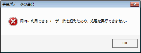 起動時に「同時に利用できるユーザー数を超えたため、処理を実行