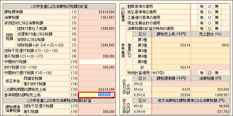 消費税申告書の[基準期間の課税売上高]を入力する方法｜ 弥生会計 サポート情報