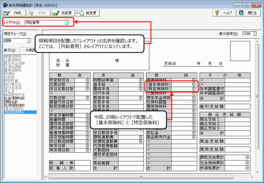 明細書設計を行っても、設計した明細項目が印刷されない｜ 弥生給与