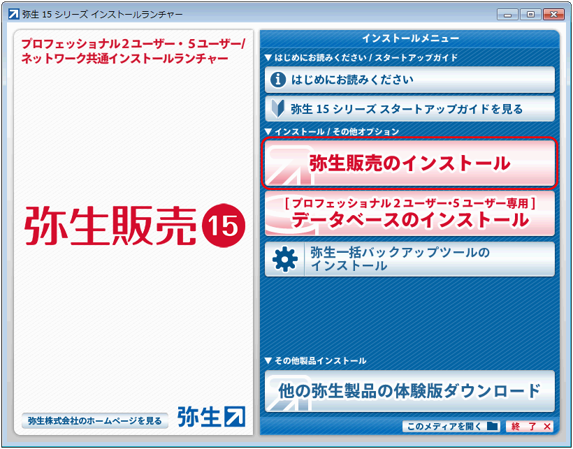 弥生販売 15 プロフェッショナル 2ユーザー 5ユーザー 新 消費税 10 対応版 Ver 18 1 1 プログラムのダウンロード ダウンロード サポート情報