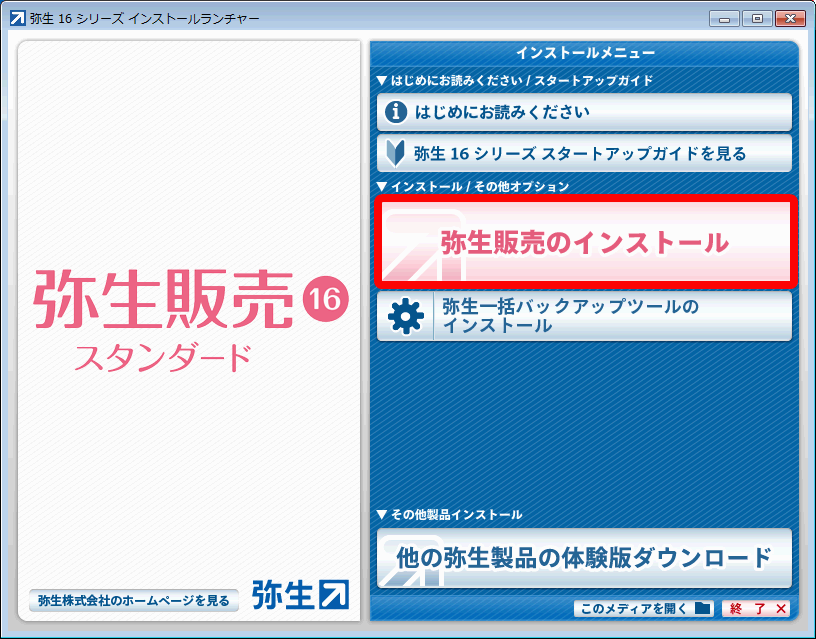 弥生販売 16 スタンダード』（Ver.19.0.3）プログラムのダウンロード