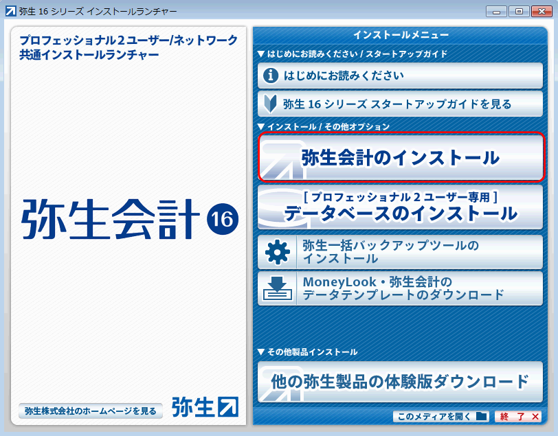 弥生会計 16 プロフェッショナル 2ユーザー/ネットワーク Ver.22.1.3