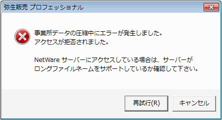 サーバーコンピューターで 事業所データの圧縮中にエラーが発生しました アクセスが拒否されました のメッセージが表示されてバックアップできない ブラザー社製のプリンター複合機を使用している場合 サポート情報