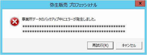 バックアップ や バックアップファイルの復元 でエラーメッセージが表示される Windows Server 2012 2012 R2の場合 サポート情報
