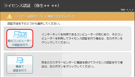 ライセンス認証 解除 で ライセンス認証サーバーに接続できませんでした と表示される サポート情報