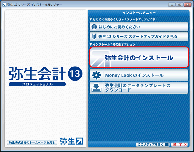 弥生会計 13 プロフェッショナル Ver 19 1 1 プログラムのダウンロード ダウンロード サポート情報