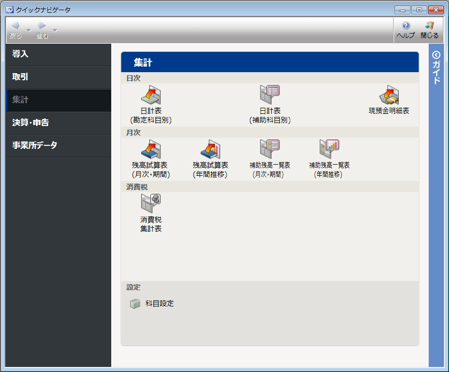 クイックナビゲータの［集計］カテゴリ