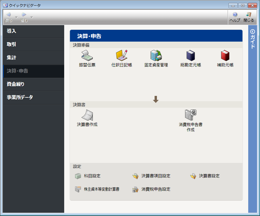 クイックナビゲータの［決算・申告］カテゴリ【法人】