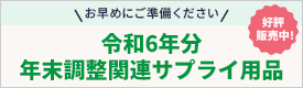 年末調整関連サプライ用品