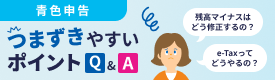 青色申告つまずきやすいポイントQ&A